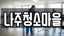 나주청소마을