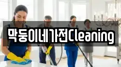 막둥이네가전Cleaning