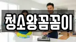 청소왕꼼꼼이