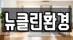 뉴클린환경