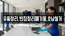 유품정리,빈집정리폐기물,호남철거