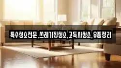 전남 나주시 남외동 청소,입주청소,사무실청소,에어컨청소,특수청소,상가청소,거주청소,유품정리