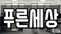 푸른세상