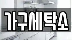 가구세탁소