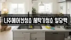 전남 나주시 남평읍 청소,입주청소,사무실청소,에어컨청소,특수청소,상가청소,거주청소,유품정리
