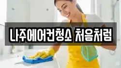 나주에어컨청소 처음처럼