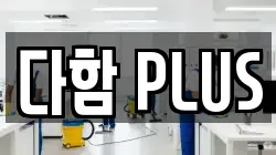 다함 PLUS