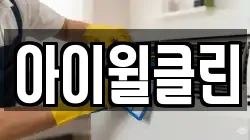 아이윌클린