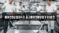 에어컨청소설치수리,중고에어컨매입철거가스충전