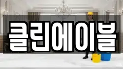 클린에이블
