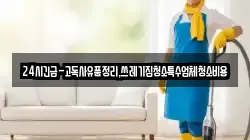 24시긴급-고독사유품정리,쓰레기집청소특수업체청소비용