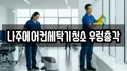 나주에어컨세탁기청소 우렁총각