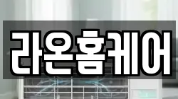 라온홈케어