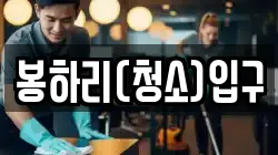 봉하리(청소)입구