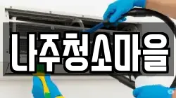 나주청소마을