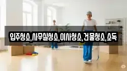 전남 나주시 다시면 청소,입주청소,사무실청소,에어컨청소,특수청소,상가청소,거주청소,유품정리