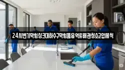 24시변기막힘싱크대하수구막힘뚫음역류배관청소고압세척