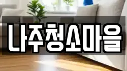 나주청소마을