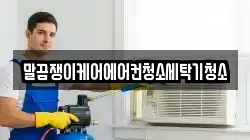 말끔쟁이케어에어컨청소세탁기청소