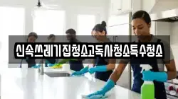 전남 나주시 대기동 청소,입주청소,사무실청소,에어컨청소,특수청소,상가청소,거주청소,유품정리