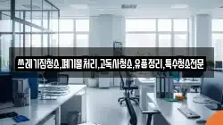 쓰레기집청소,폐기물처리,고독사청소,유품정리,특수청소전문