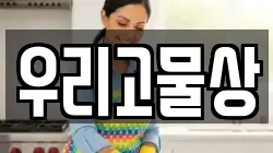 우리고물상