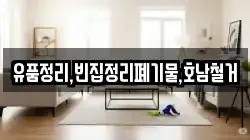 유품정리,빈집정리폐기물,호남철거