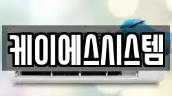 케이에스시스템