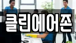 클린에어존
