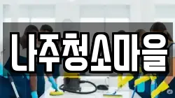 나주청소마을