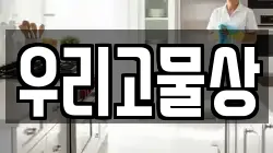 우리고물상