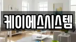 케이에스시스템