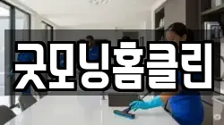 굿모닝홈클린