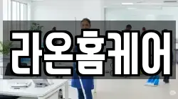 라온홈케어