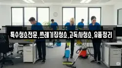 전남 나주시 부덕동 청소,입주청소,사무실청소,에어컨청소,특수청소,상가청소,거주청소,유품정리