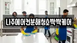 나주에어컨분해청소싹싹케어