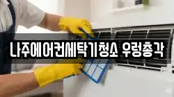 전남 나주시 빛가람동 청소,입주청소,사무실청소,에어컨청소,특수청소,상가청소,거주청소,유품정리