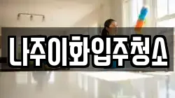 나주이화입주청소