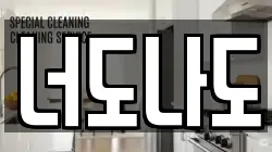 너도나도
