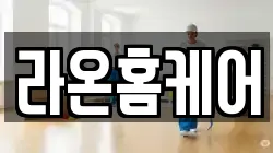 라온홈케어