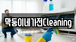 막둥이네가전Cleaning