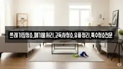 쓰레기집청소,폐기물처리,고독사청소,유품정리,특수청소전문