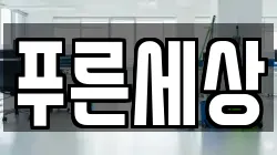 푸른세상
