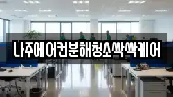 나주에어컨분해청소싹싹케어