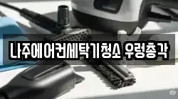 나주에어컨세탁기청소 우렁총각