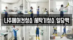 나주에어컨청소 세탁기청소 일당백