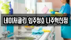 네이처클린 입주청소 나주혁신점