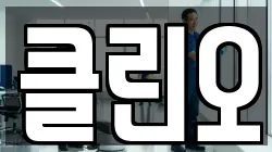 전남 나주시 산포면 청소,입주청소,사무실청소,에어컨청소,특수청소,상가청소,거주청소,유품정리
