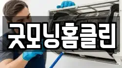 굿모닝홈클린