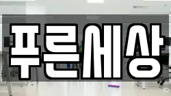 푸른세상
